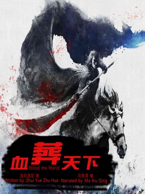 cover image of 血葬天下